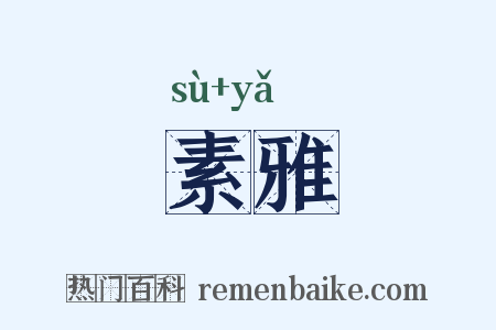 素雅是什么意思的图片